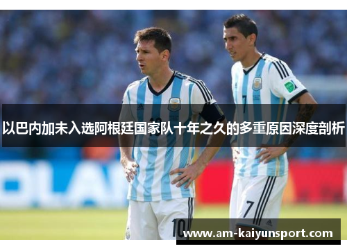 以巴内加未入选阿根廷国家队十年之久的多重原因深度剖析