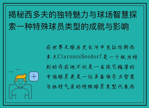 揭秘西多夫的独特魅力与球场智慧探索一种特殊球员类型的成就与影响
