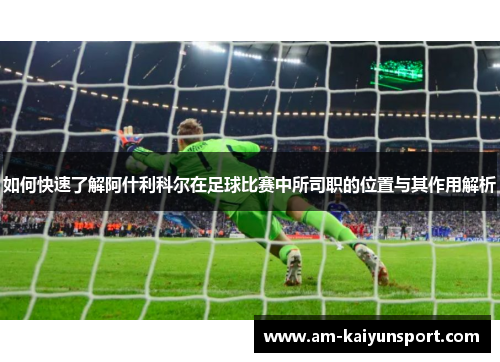 如何快速了解阿什利科尔在足球比赛中所司职的位置与其作用解析