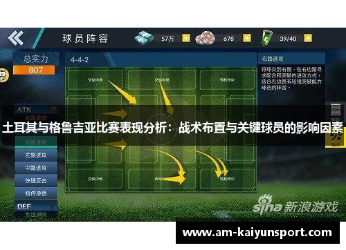 土耳其与格鲁吉亚比赛表现分析：战术布置与关键球员的影响因素