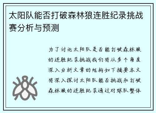 太阳队能否打破森林狼连胜纪录挑战赛分析与预测