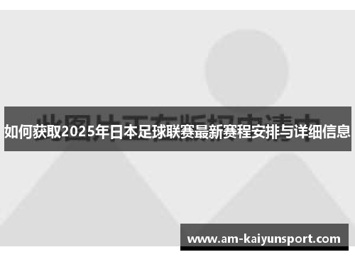 如何获取2025年日本足球联赛最新赛程安排与详细信息