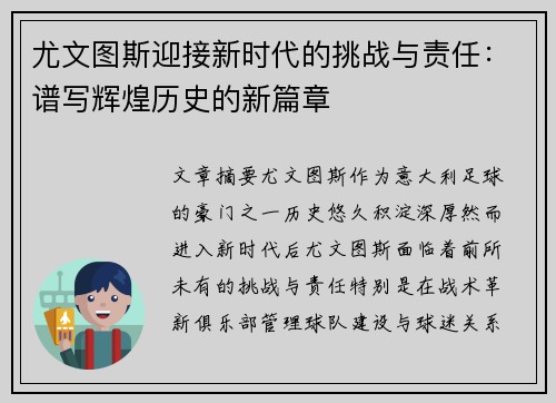 尤文图斯迎接新时代的挑战与责任：谱写辉煌历史的新篇章