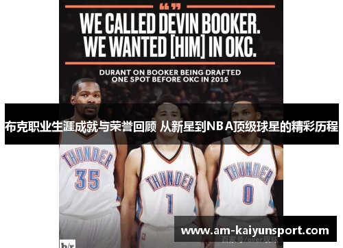 布克职业生涯成就与荣誉回顾 从新星到NBA顶级球星的精彩历程 布克职业生涯成就与荣誉回顾 从新星到NBA顶级球星的精彩历程
