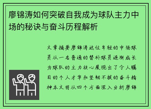 廖锦涛如何突破自我成为球队主力中场的秘诀与奋斗历程解析 廖锦涛如何突破自我成为球队主力中场的秘诀与奋斗历程解析