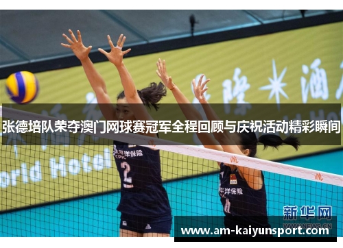 张德培队荣夺澳门网球赛冠军全程回顾与庆祝活动精彩瞬间 张德培队荣夺澳门网球赛冠军全程回顾与庆祝活动精彩瞬间