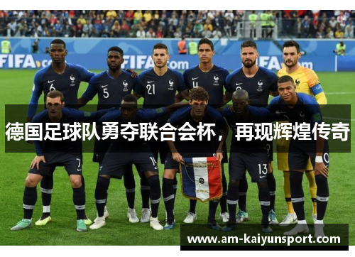 德国足球队勇夺联合会杯,再现辉煌传奇 德国足球队勇夺联合会杯,再现辉煌传奇