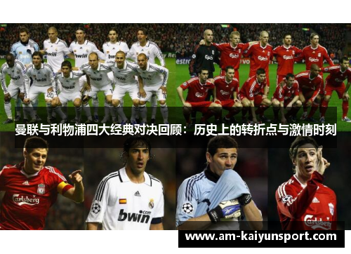 曼联与利物浦四大经典对决回顾:历史上的转折点与激情时刻 曼联与利物浦四大经典对决回顾:历史上的转折点与激情时刻