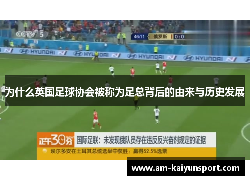 为什么英国足球协会被称为足总背后的由来与历史发展