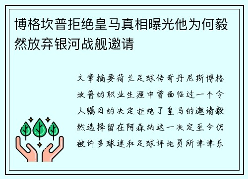 博格坎普拒绝皇马真相曝光他为何毅然放弃银河战舰邀请 博格坎普拒绝皇马真相曝光他为何毅然放弃银河战舰邀请