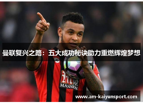 曼联复兴之路：五大成功秘诀助力重燃辉煌梦想