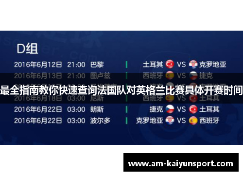 最全指南教你快速查询法国队对英格兰比赛具体开赛时间