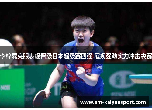 李梓嘉亮眼表现晋级日本超级赛四强 展现强劲实力冲击决赛