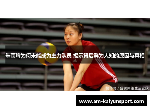 朱雨玲为何未能成为主力队员 揭示背后鲜为人知的原因与真相 朱雨玲为何未能成为主力队员 揭示背后鲜为人知的原因与真相