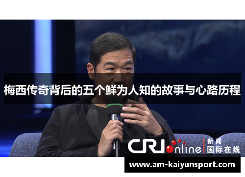 梅西传奇背后的五个鲜为人知的故事与心路历程 梅西传奇背后的五个鲜为人知的故事与心路历程
