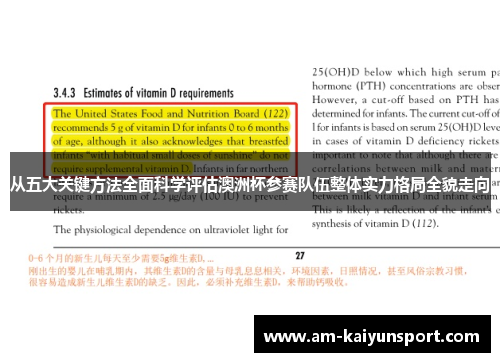 从五大关键方法全面科学评估澳洲杯参赛队伍整体实力格局全貌走向