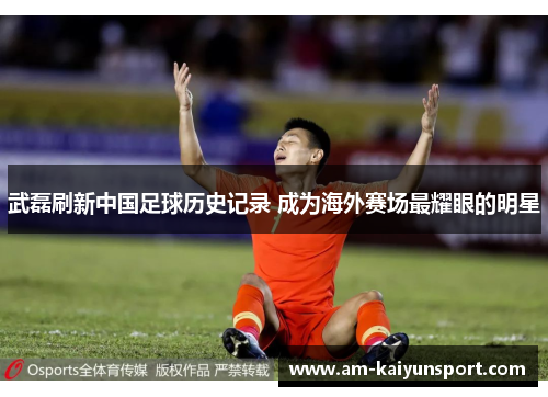 武磊刷新中国足球历史记录 成为海外赛场最耀眼的明星