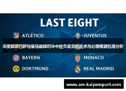 深度解读巴萨与皇马巅峰对决中胜负差异的战术与心理根源机理分析 深度解读巴萨与皇马巅峰对决中胜负差异的战术与心理根源机理分析
