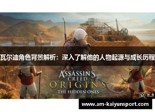 瓦尔迪角色背景解析：深入了解他的人物起源与成长历程