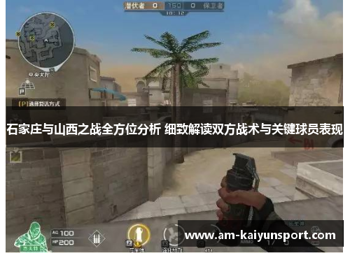 石家庄与山西之战全方位分析 细致解读双方战术与关键球员表现 石家庄与山西之战全方位分析 细致解读双方战术与关键球员表现