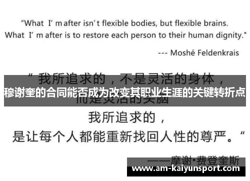 穆谢奎的合同能否成为改变其职业生涯的关键转折点 穆谢奎的合同能否成为改变其职业生涯的关键转折点