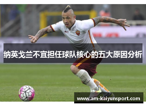 纳英戈兰不宜担任球队核心的五大原因分析