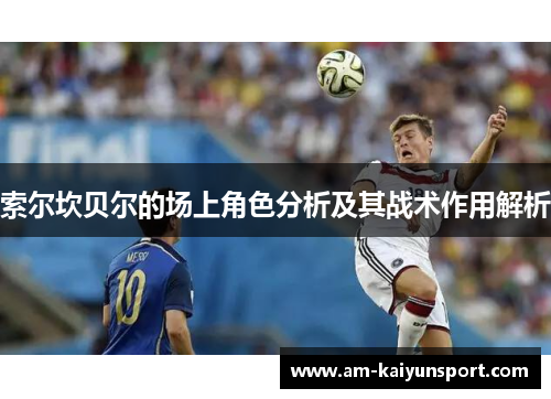 索尔坎贝尔的场上角色分析及其战术作用解析