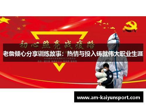 老詹倾心分享训练故事：热情与投入铸就伟大职业生涯