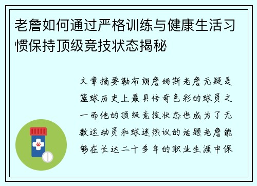 老詹如何通过严格训练与健康生活习惯保持顶级竞技状态揭秘