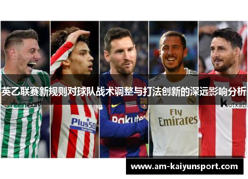 英乙联赛新规则对球队战术调整与打法创新的深远影响分析