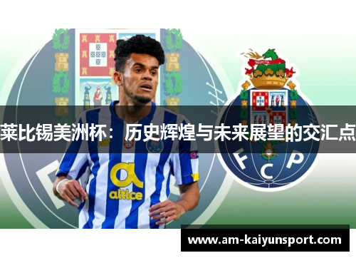 莱比锡美洲杯：历史辉煌与未来展望的交汇点