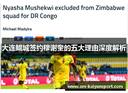 大连鲲城签约穆谢奎的五大理由深度解析