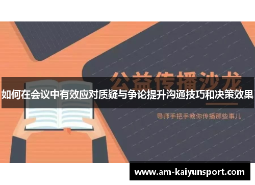 如何在会议中有效应对质疑与争论提升沟通技巧和决策效果