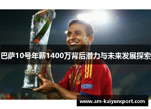 巴萨10号年薪1400万背后潜力与未来发展探索