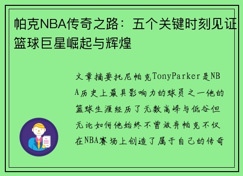 帕克NBA传奇之路：五个关键时刻见证篮球巨星崛起与辉煌