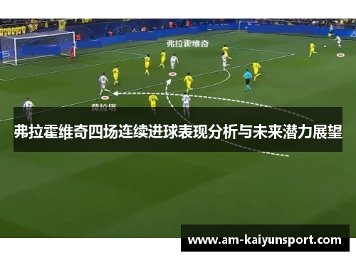 弗拉霍维奇四场连续进球表现分析与未来潜力展望