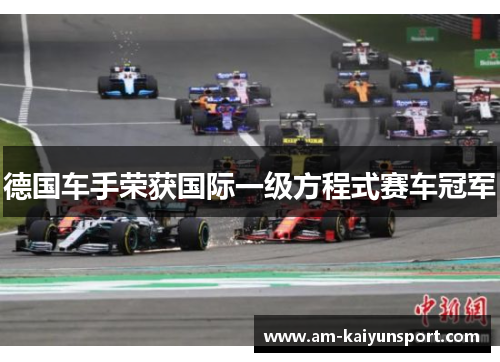 德国车手荣获国际一级方程式赛车冠军