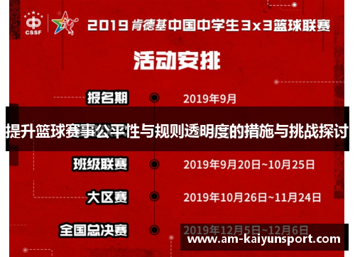 提升篮球赛事公平性与规则透明度的措施与挑战探讨