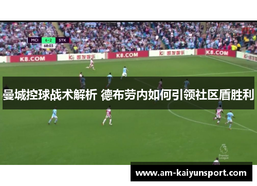 曼城控球战术解析 德布劳内如何引领社区盾胜利