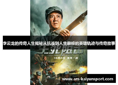 李云龙的传奇人生揭秘从抗战到人生巅峰的英雄轨迹与传奇故事