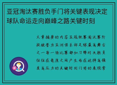 亚冠淘汰赛胜负手门将关键表现决定球队命运走向巅峰之路关键时刻