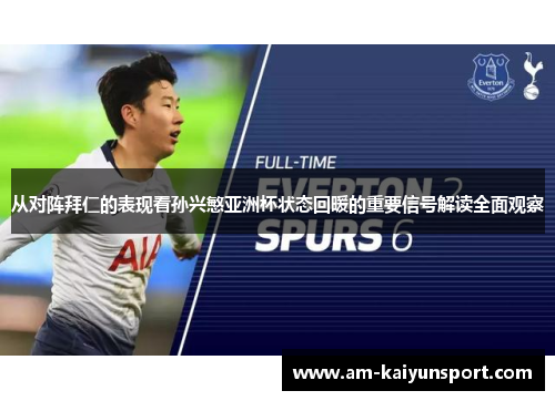 从对阵拜仁的表现看孙兴慜亚洲杯状态回暖的重要信号解读全面观察