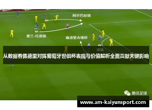 从数据看佩德里对阵葡萄牙世俱杯表现与价值解析全面贡献关键影响