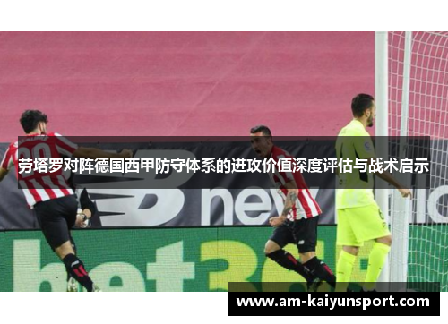 劳塔罗对阵德国西甲防守体系的进攻价值深度评估与战术启示 劳塔罗对阵德国西甲防守体系的进攻价值深度评估与战术启示