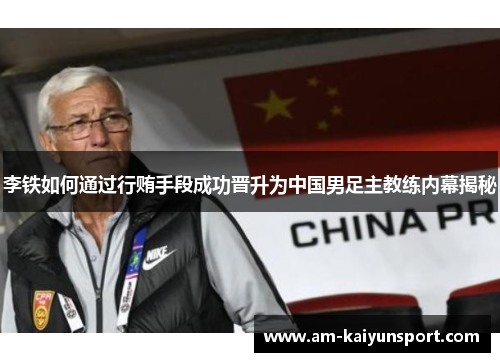 李铁如何通过行贿手段成功晋升为中国男足主教练内幕揭秘