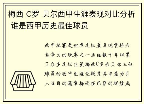 梅西 C罗 贝尔西甲生涯表现对比分析 谁是西甲历史最佳球员 梅西 C罗 贝尔西甲生涯表现对比分析 谁是西甲历史最佳球员