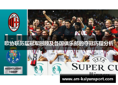 欧协联历届冠军回顾及各国俱乐部的夺冠历程分析