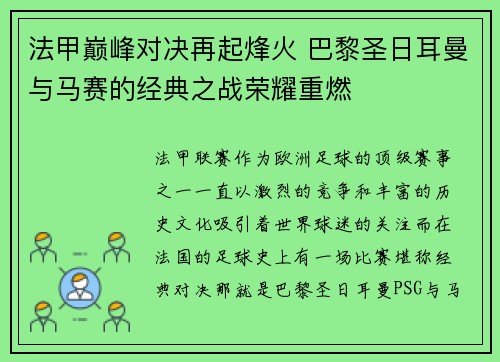 法甲巅峰对决再起烽火 巴黎圣日耳曼与马赛的经典之战荣耀重燃