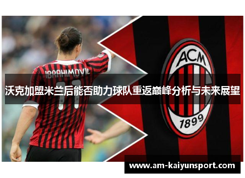 沃克加盟米兰后能否助力球队重返巅峰分析与未来展望
