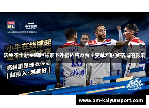 法甲本土新星崛起背景下外援适应及赛季变革对联赛格局的影响